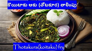 కొయిటాకు ఆకు తోటకూర తాలింపుFry koitaku fry  Koyya thotakura fry [upl. by Lula]