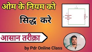 ओम का नियम क्या हैं  इसका सत्यापन करे  ohms law class 10th physics BSEB pdr online class [upl. by Rasmussen]