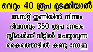 വെറും 40 രൂപ മുടക്കിയാൽ ദിവസവും 350 രൂപ നേടാം സ്ത്രീകൾക്ക് വീട്ടിൽ ചെയ്യാവുന്ന ഒരു കൈത്തൊഴിൽ [upl. by Akirrehs]