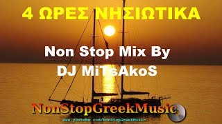 ΝΗΣΙΩΤΙΚΑ  Nisiotika Vol2 Non Stop Mix By DJ MiTsAkoS 4 Hours NonStopGreekMusic [upl. by Grimbald524]