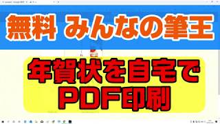 みんなの筆王 年賀状を自宅でPDF印刷する [upl. by Amandy]