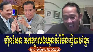 Beysach Daley Venerable Talk About Prime Minister Hun Sen Night 13 November 2024 [upl. by Aelem]