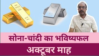 Gold silver price prediction October 2023 gold forecast silver forecast astrology [upl. by Iaht60]