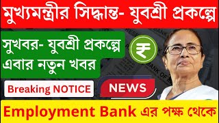 এবার চিন্তা নেই যুবশ্রী প্রকল্পে এবার নতুন করে সুযোগ  ANNEXUREIII EMPLOYMENT BANK Yuvasree News [upl. by Eidahs755]