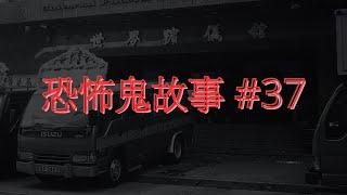 恐怖鬼故事 37｜車行經紀靈異經歷｜廣東話｜CC繁中字幕 [upl. by Fleur]