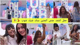 حفلة كشف جنس الجنين سناء شيك شوب 💃🎉 ولد أو بنت 😍 Rajae Style [upl. by Grant]