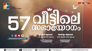 quot57th വീട്ടിലെ സഭായോഗംquot  POWERVISION TV  SUNDAY WORSHIP  18042021 [upl. by Rayner]