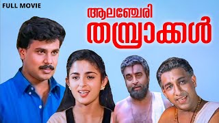 Alanchery Thambrakkal Full Movie  Dileep  Annie  Nedumudi Venu  Sunil  GRaveendranath [upl. by Perloff]