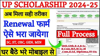 Up Scholarship Renewal Form Kaise Bhare 202425 Post Matric  Up Scholarship 202425 Apply Renewal [upl. by Aissirac796]