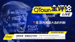 QTown全评论11052024期 川普总统可赢取44州400张以上选举人票！ QTown一元一股纪念投资！ [upl. by Drazze]