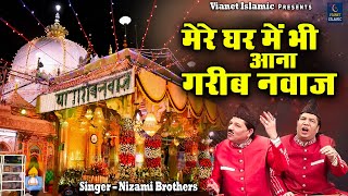 मेरे घर में भी आना गरीब नवाज़  2023 Khwaja Garib Nawaz Best Qawwali  Nizami Brothers Ajmer Qawwali [upl. by Sussna]