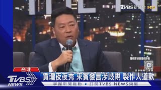 「賀瓏夜夜秀」來賓發言涉歧視 製作人道歉｜TVBS新聞 TVBSNEWS01 [upl. by Bartle]