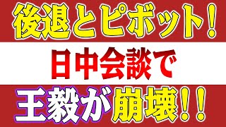 【速報】「後退」と「ピボット」正式に破産、日中会談で王毅が崩壊！中国の新型戦闘機J35も台湾で失敗！習近平、もう終わりだ！ [upl. by Etterual511]