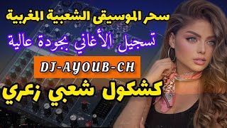 chaabi Ambiance Gharbawi Maroc شاخضة شعبي ديال بصح نايضة مع ناس تازي Jadid 2024 [upl. by Cote]