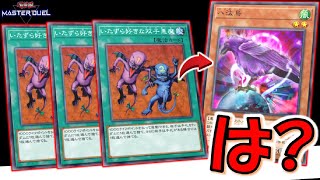 【究極のクソゲー】禁止カードを３連打！ 実質いたずら好きな双子悪魔を３連打からの八汰烏無限ドロースキップ【遊戯王マスターデュエル】【YuGiOh Master Duel 】 [upl. by Melia808]