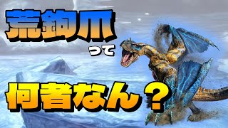 【MHXX】荒鉤爪って何者なんですか？【ゆっくり実況】 [upl. by Heurlin962]