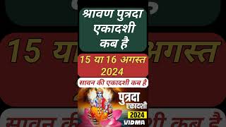 Sawan putrada ekadashi 2024  Putrada ekadashi kab hai  Ekadashi kab hai  Ekadashi 2024 gyaras2024 [upl. by Ydnal]