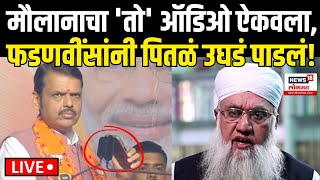 Devendra Fadnavis Maulana Viral Audio Clip Vote Jihad चा नाऱ्याचा पुरावा Pune सभेत काय घडलं [upl. by Leummas]