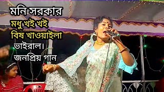 মধু হই হই বিষ খাওয়াইলা মনি সরকার Mony Sarkar modhu Hoi Hoi bish khawaila [upl. by Fevre409]