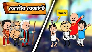 🤣ভোটের রেজাল্ট🤣Unique Type of Bangla Comedy Funny Cartoon Videofree fire cartoon videoTwencraft [upl. by Surat]