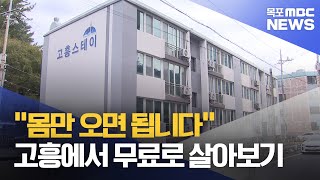 quot몸만 오면 됩니다quot고흥에서 무료로 살아보기목포MBC 뉴스데스크 [upl. by Darcey]