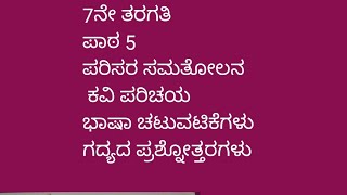 7ನೇ ತರಗತಿಪರಿಸರ ಸಮತೋಲನ ಗದ್ಯದ ಪ್ರಶ್ನೋತ್ತರಗಳುparisara samutholana 6th standard question answer [upl. by Jacenta]