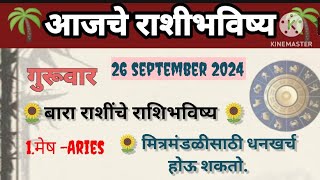 🌻🌺 आजचे राशिभविष्य  गुरुवार दिनांक 2692024  astrology jyotish shastra Sadafuli [upl. by Ahker]