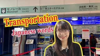 Transportation Vocabulary in Japanese｜From Haneda Airport to Hamamatsucho [upl. by Spatz]