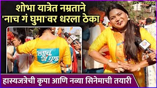 शोभा यात्रेत नम्रताने नाच गं घुमावर धरला ठेका  Namrata Sambherao  Gudi Padwa 2024 [upl. by Ruffo]