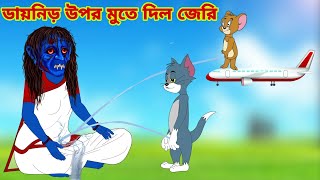 Tom and Jerry  Tom and Jerry Bangla  cartoon  Tom and Jerry cartoon  Bangla Tom and Jerry [upl. by Fenton441]