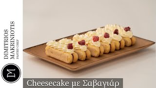 Cheesecake με Σαβαγιάρ  Dimitriοs Makriniotis [upl. by Akisey]