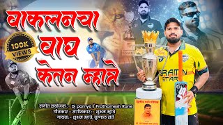 VAKLANCHA VAGH KETAN MHATRE  KETAN MHATRE SONG  KUNAL SANTE amp SHUBHAM MHATRE  CRICKET SONG [upl. by Lody]