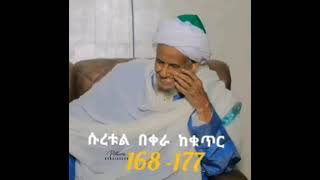 የቅዱስ ቁርአን ትርጉም በሙፍቲ ሀጂ ኡመር ኢድሪስ ሱረቱል በቀራ ከቁጥር 168177 sundus tube [upl. by Hufnagel]