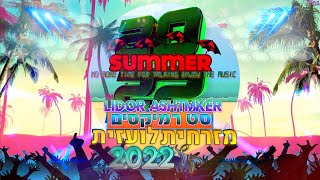 💥⛱️✨🌞🔥 סט רמיקסים להיטים מזרחית לועזית קיץ 2022 DJ Lidor Ashtmker 💥⛱️✨🌞🔥 [upl. by Eisac]