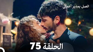 FULL HD Arabic Dubbed اتصل بمدير أعمالي الحلقة 75 [upl. by Yawnoc249]