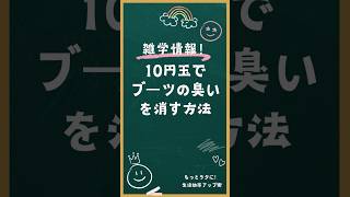 もっとラクに！生活効率アップ術 簡単！10円玉でブーツの臭いを消す方法 ゆる雑雑学10円玉ライフハックshorts [upl. by Borman811]