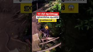 ഭൂമിക്കടിയിലെ ഇടുങ്ങിയ ഗുഹക്കുള്ളിൽ 🥵😱 travel cave adventure [upl. by Marjy]