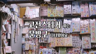 다꾸러의 고전 문방구 구경하울 [upl. by Crispa586]