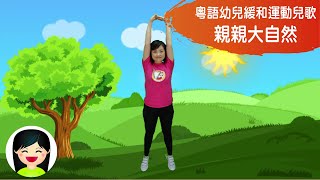 親親大自然  幼兒緩和伸展運動Cool Down Exercise  香港粵語廣東話歌曲  幼稚園體操音樂  嘉芙姐姐兒歌 [upl. by Nisay219]