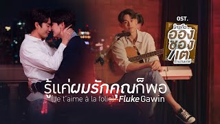 รู้แค่ผมรักคุณก็พอ Je t’aime à la folie Ostใครคืออองชองเต Enchanté  Fluke Gawin [upl. by Anivel]