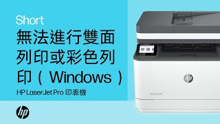 無法進行雙面列印或彩色列印（Windows）  HP LaserJet Pro 印表機  HP Support [upl. by Edla431]