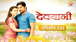 Devyani  देवयानी  Full Episode 531संग्रामच्या कल्पनेमुळे घरातल्यांची गुपितं बाहेर पडणार [upl. by Hera]