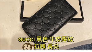 GUCCI 黑色 牛皮壓紋 拉鍊 長夾v2 [upl. by Coucher]