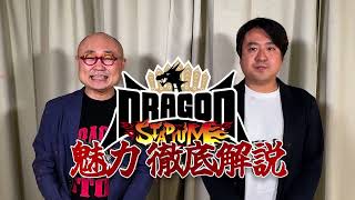 【DRAGON STUDIUM EPISODE1】魅力 徹底解説 [upl. by Daggna848]