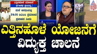 ಎತ್ತಿನಹೊಳೆ ಯೋಜನೆಗೆ ವಿದ್ಯುಕ್ತ ಚಾಲನೆ  Yettinahole Integrated Drinking Water Supply Project News Hour [upl. by Carlie]