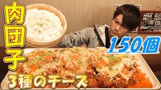 【大食い】ミートボール150個作って煮込んで食べる動画～3種のチーズをふんだんに～ [upl. by Anitak64]