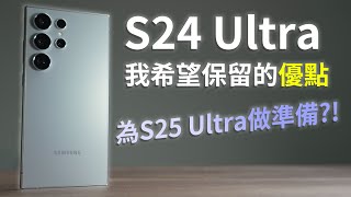 S24 Ultra 長時間使用心得  希望保留到S25 Ultra的優點 [upl. by Euqinorev]