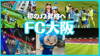 【J3観戦Vlog】初のJ2昇格を目指すFC大阪 ホーム最終戦でプレーオフ進出に向けて大きな勝ち点3✨大黒摩季さんスペシャルライブも！FC大阪vsSC相模原 [upl. by Nimsaj]