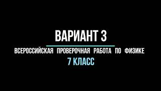 Видео разбор варианта 3 ВПР по физике 7 класс [upl. by Zelma]