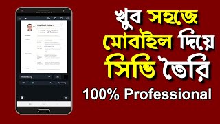 How to Create a Resume Using Mobile Phone – মোবাইল দিয়ে কীভাবে সিভি তৈরি করবেন [upl. by Hsatan61]